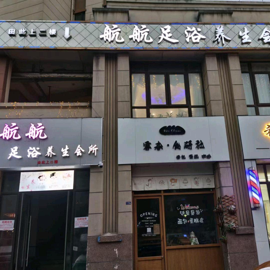 航航美容养生健康会所