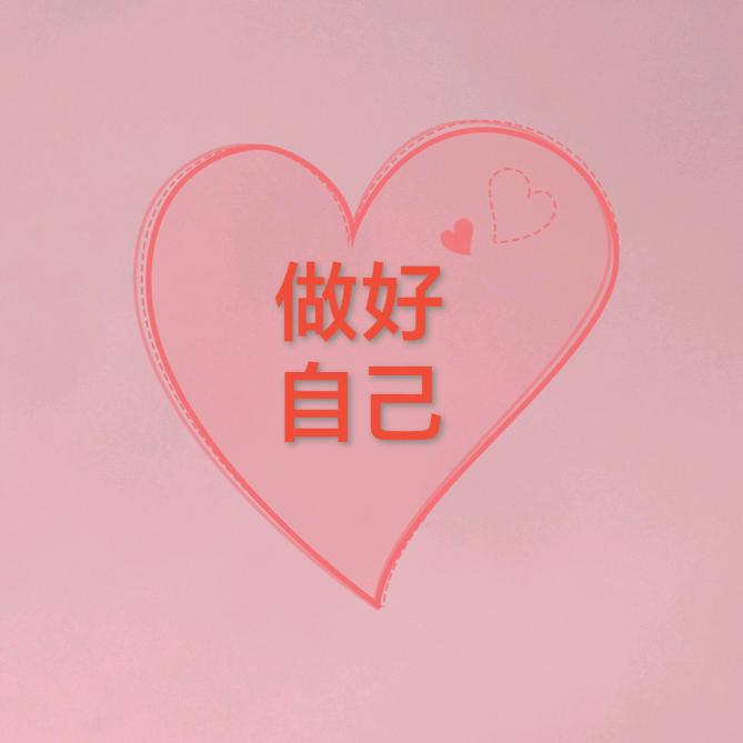 做好自己