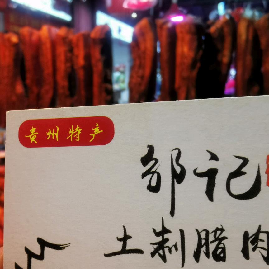 独山邹氏腊肉店