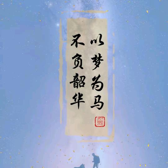 不负韶华