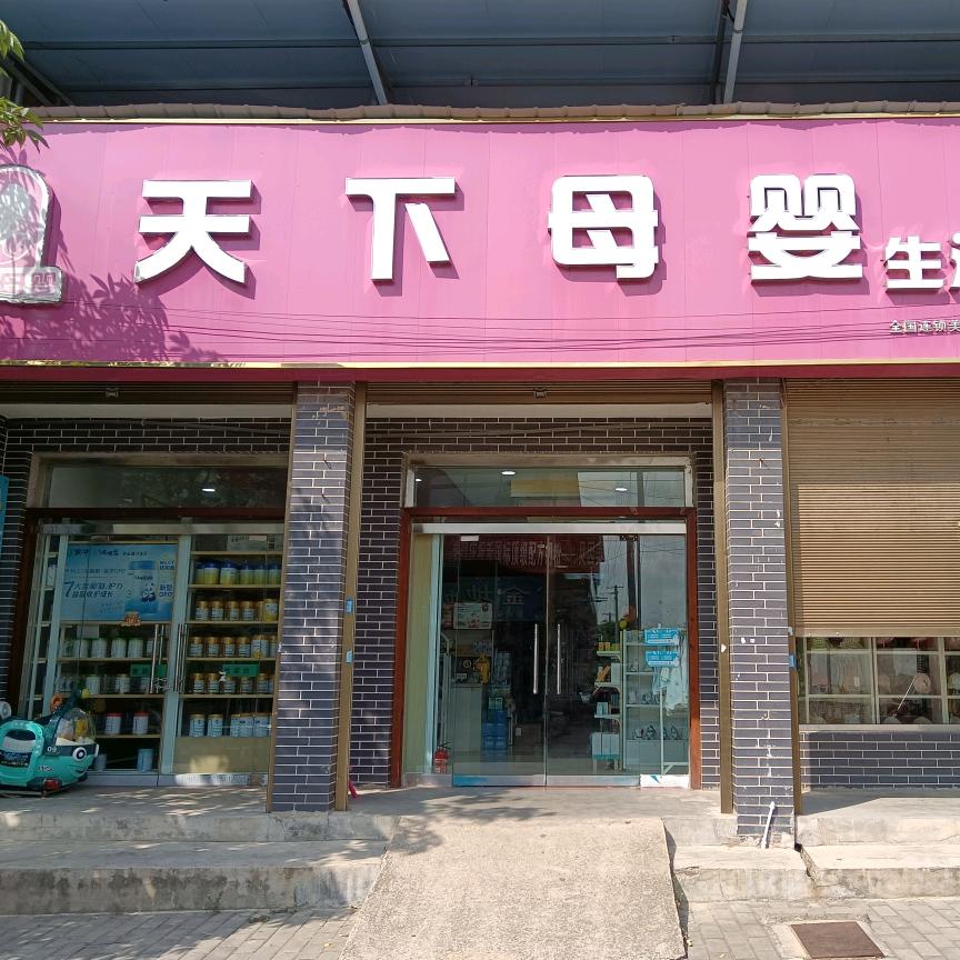 富平天下母婴-美原店