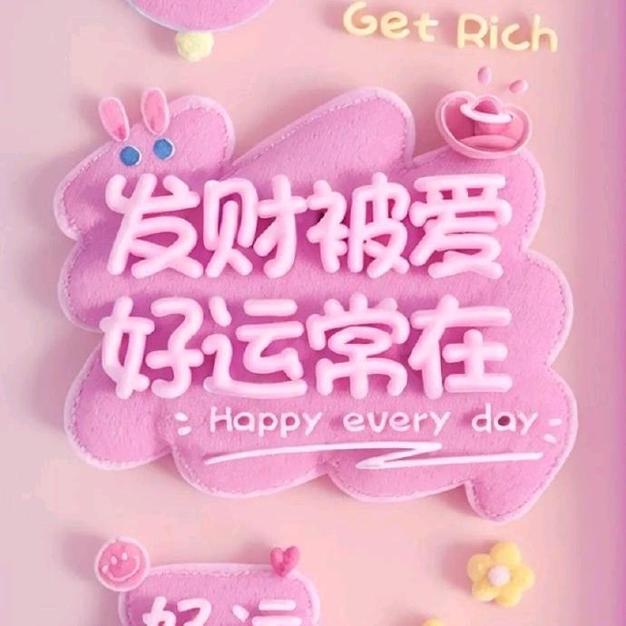 善行天下，福满人间
