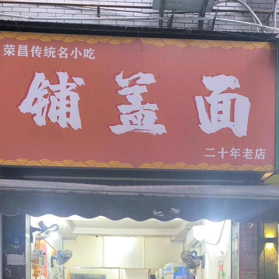 荣昌铺盖面在内江