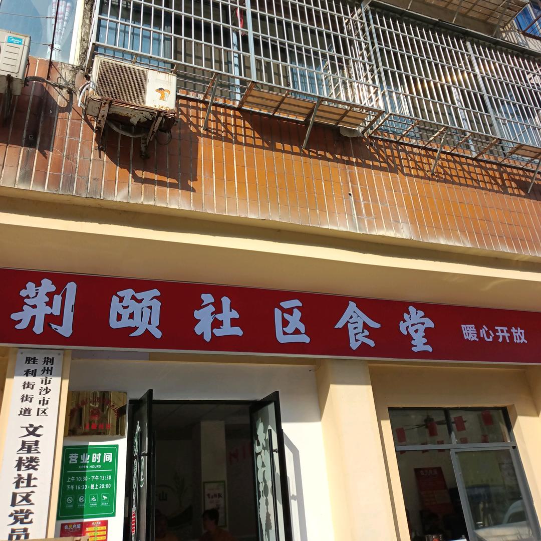文星楼社区食堂