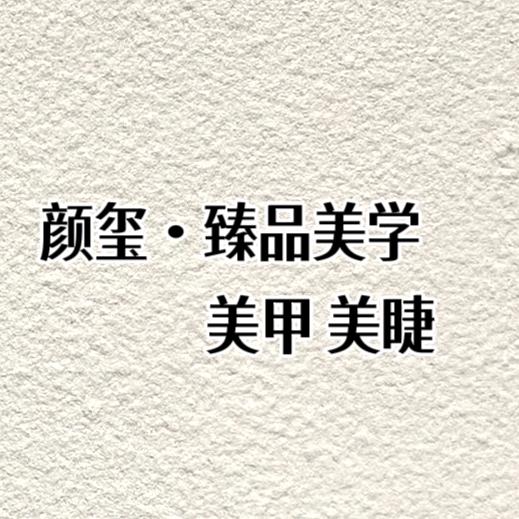 颜玺臻品美学「美业 莎莎」