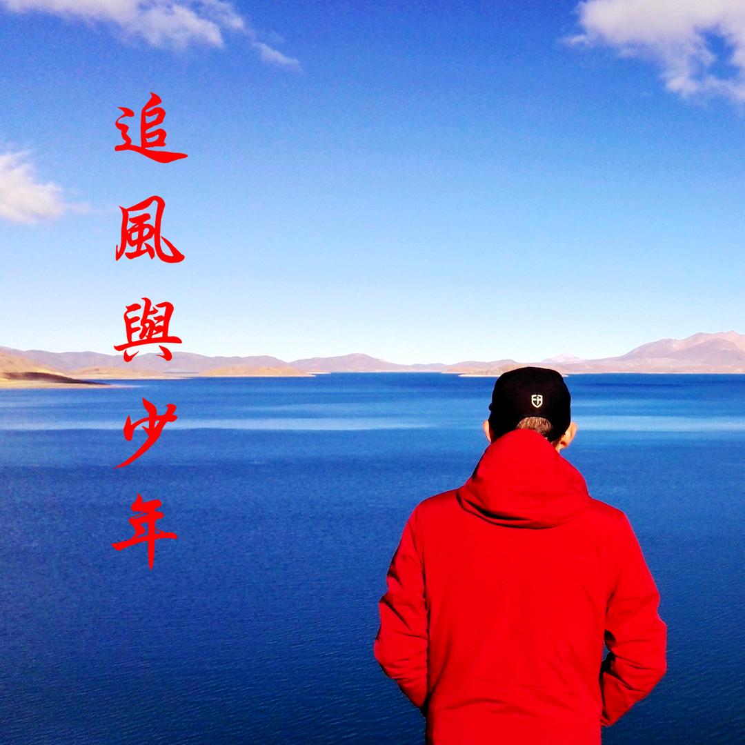 寂寞追风旅行记