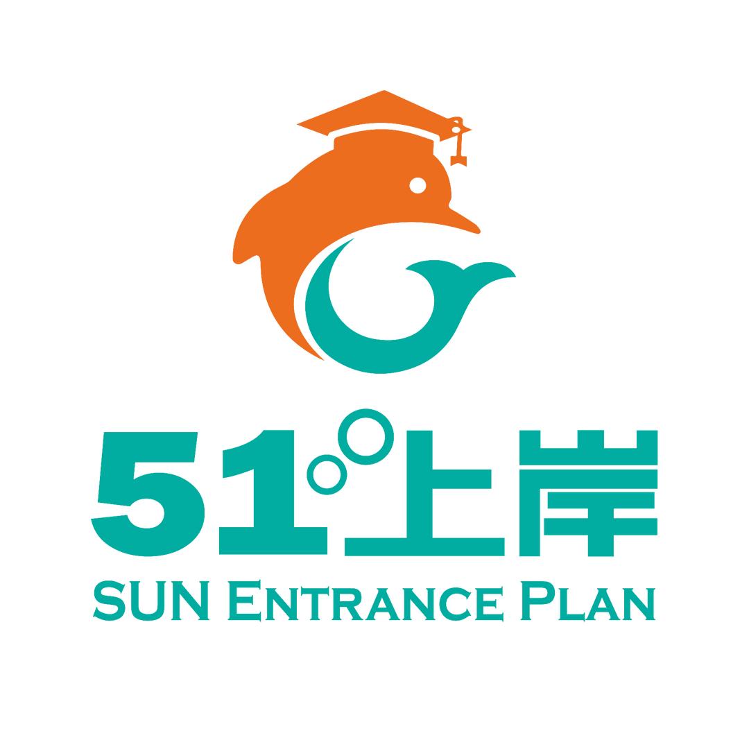 上岸升学