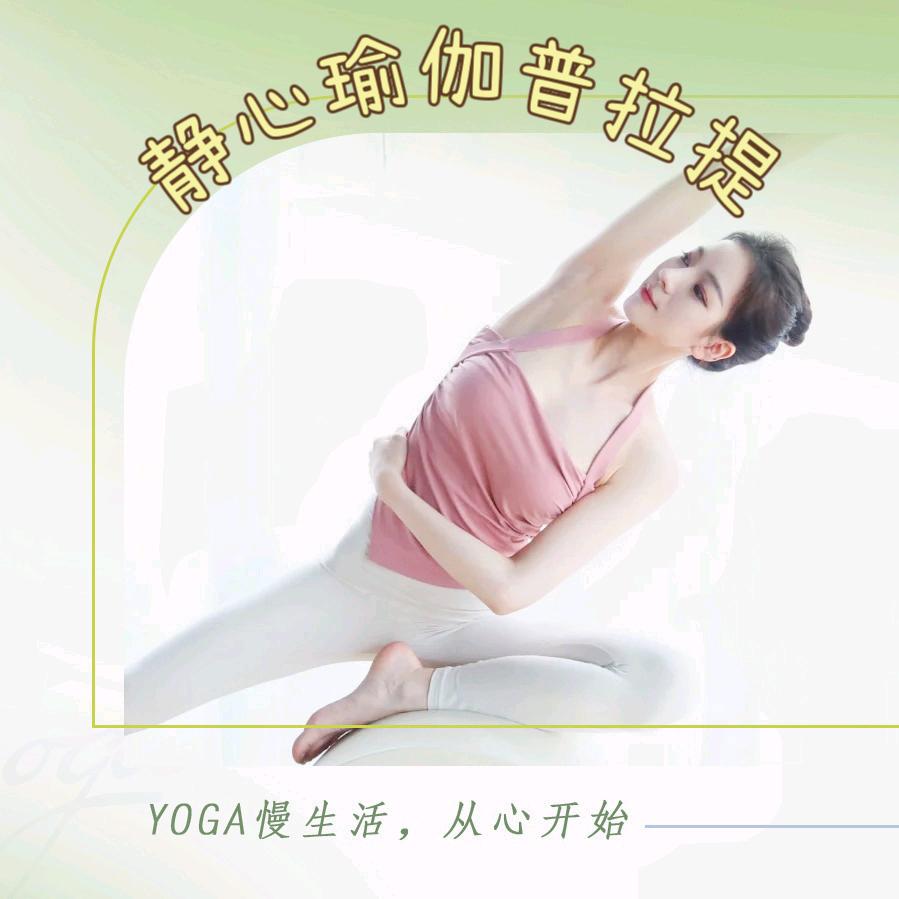静心瑜伽普拉提馆