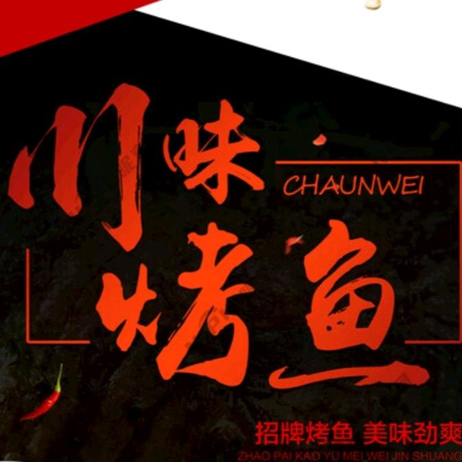 蜀道山烤鱼