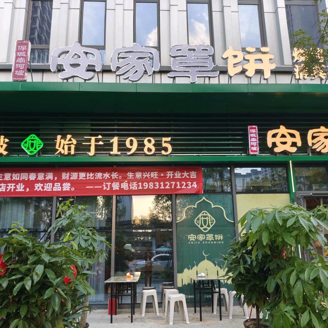 安家罩饼深圳园店