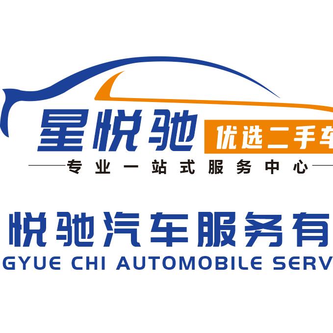 星悦驰优选二手车