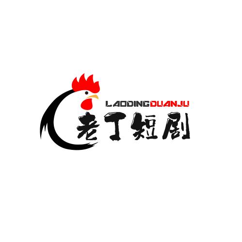 老丁短剧