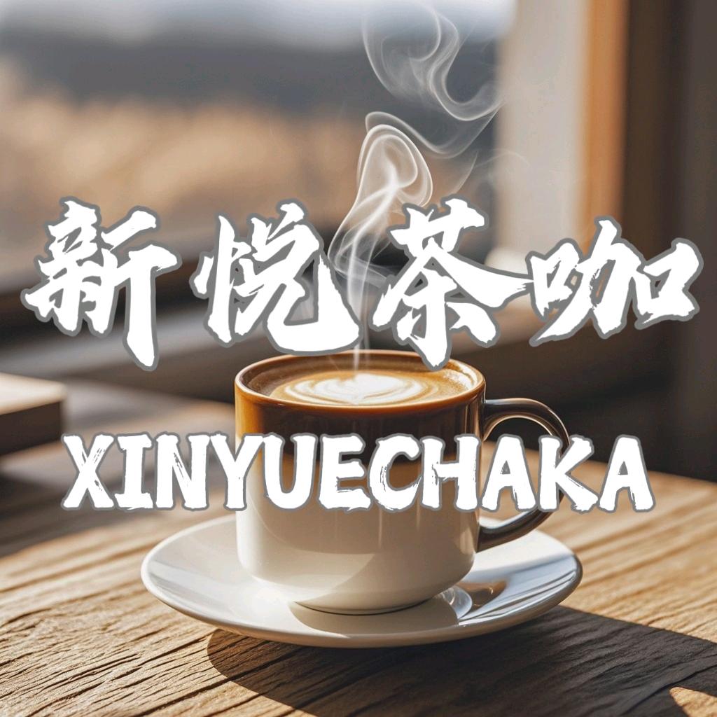 新悦茶咖