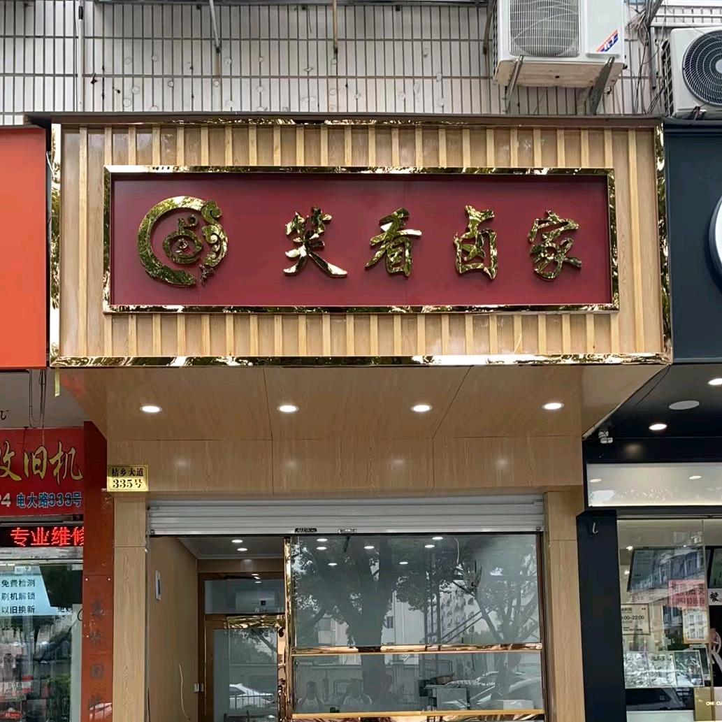 吉华盛超市卤味铺子(江口上辇)