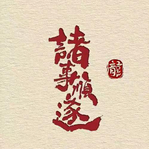 ᝰ᭄岁月🍀安然࿐