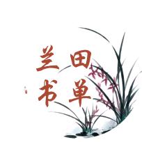 兰田书单