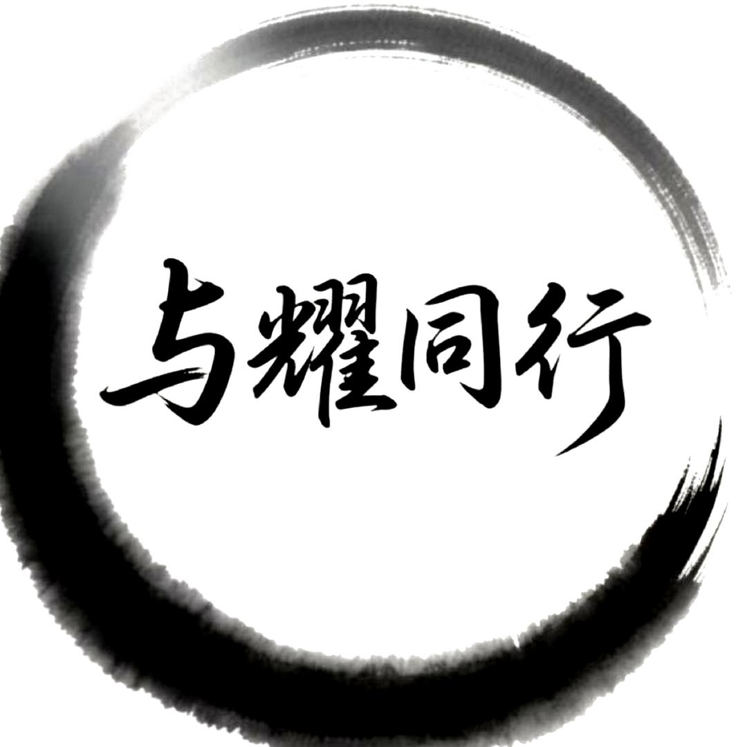 与耀同行