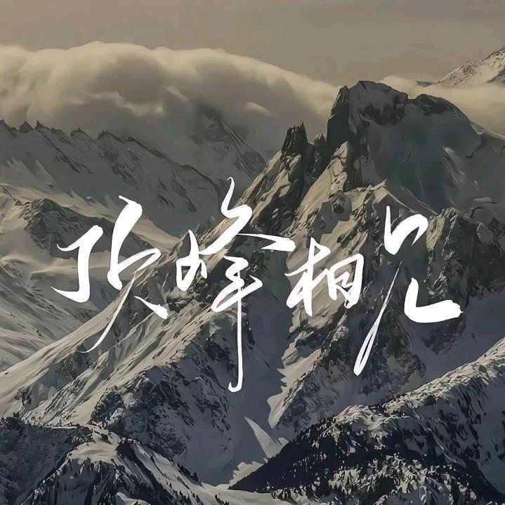 🔱顶峰相见🔱