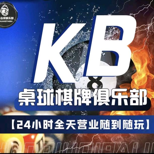 KB桌球棋牌茶水吧