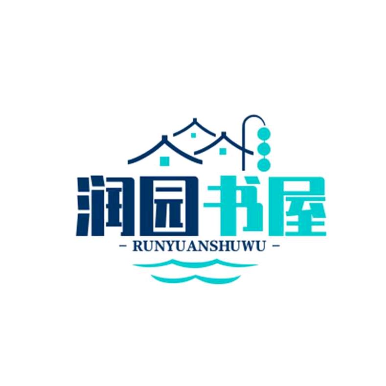 润园书语