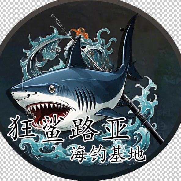 狂鲨路亚海钓基地