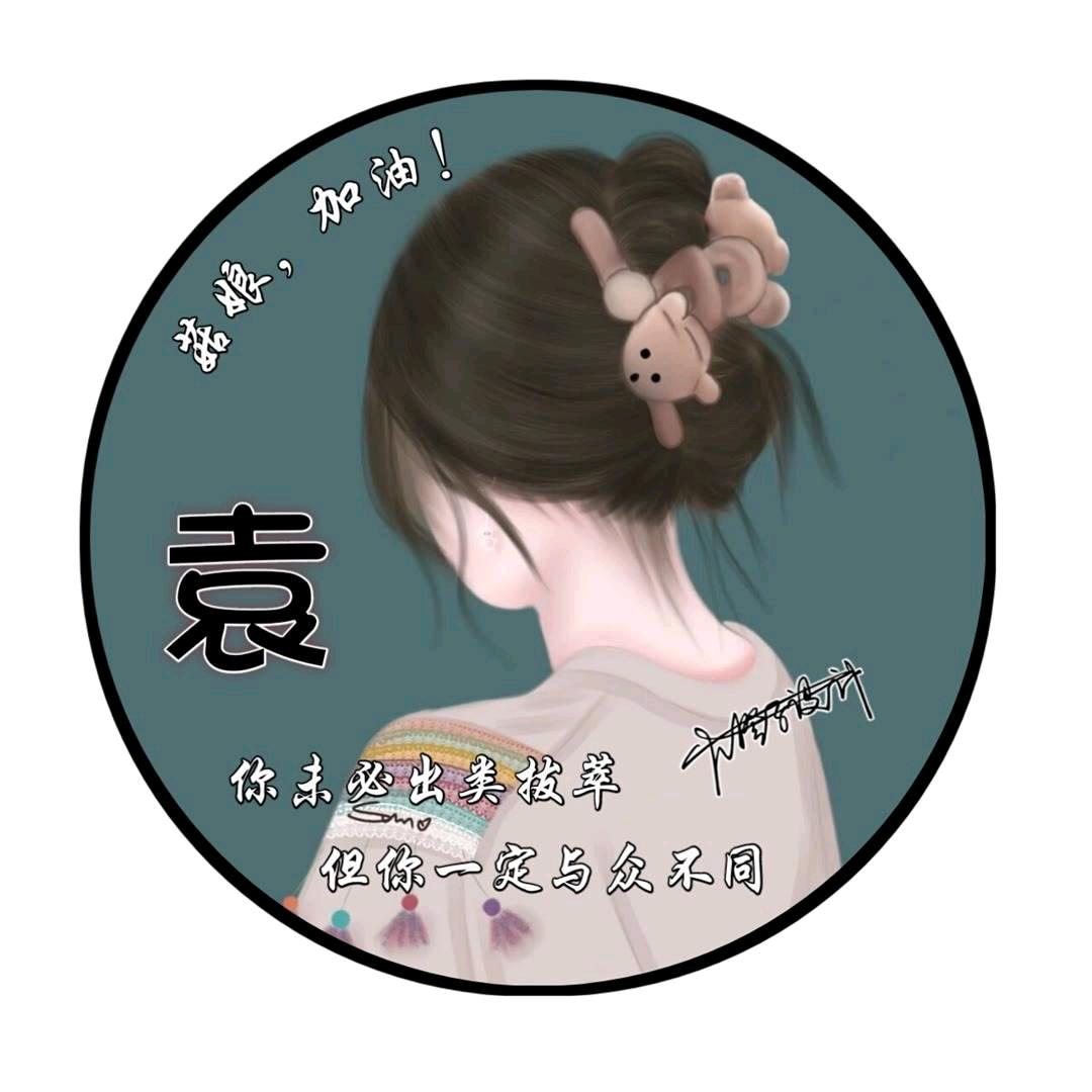 🌈情深💞袁浅