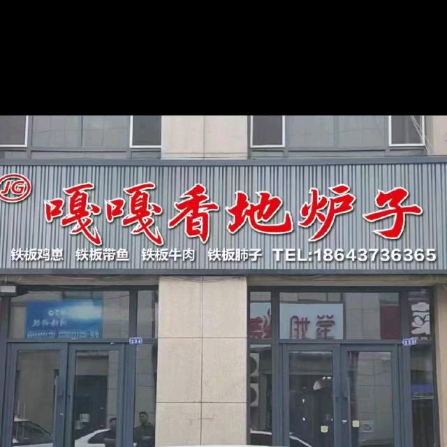 嘎嘎香地炉子