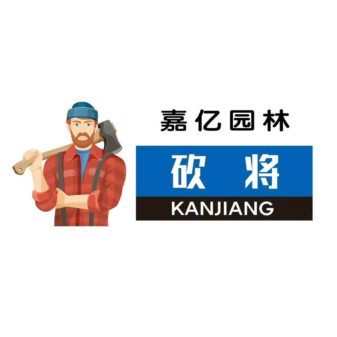 嘉亿园林（专业的园林附件供应商）