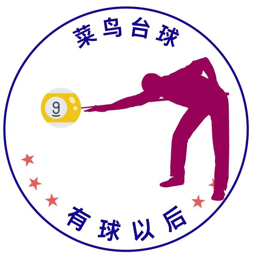 以球会友（熊哥）