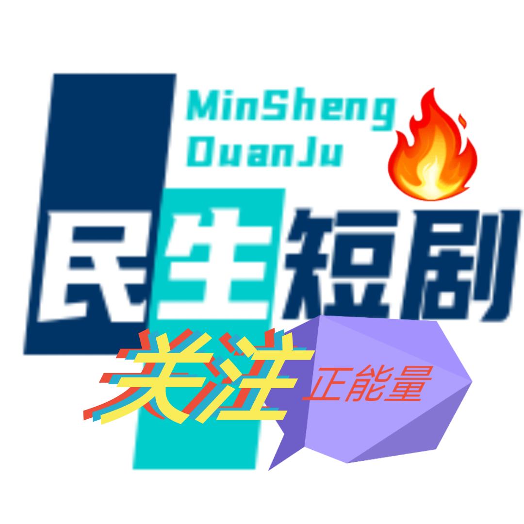 易道：131民生短剧正能量