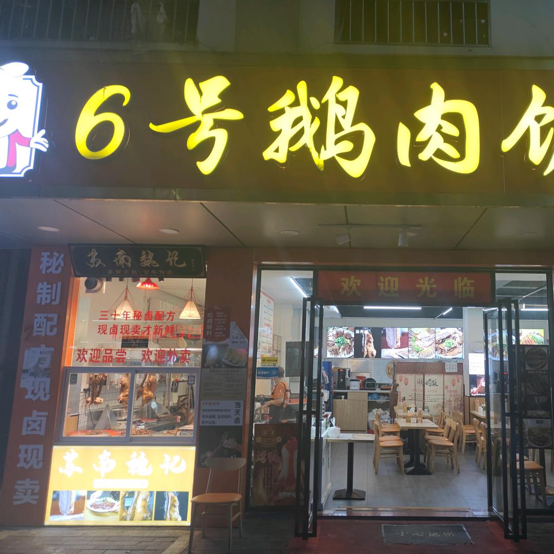 6号鹅肉