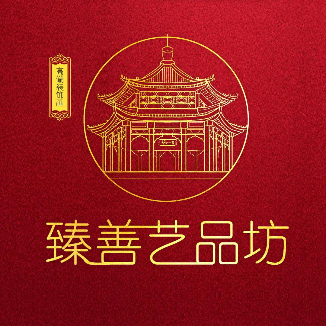 臻善艺品坊