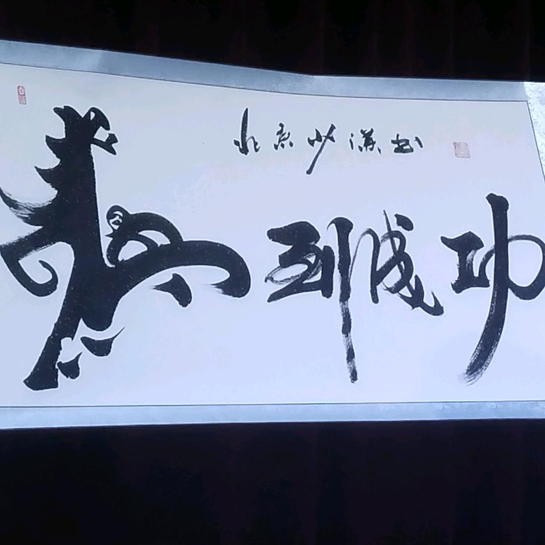 珍惜当前