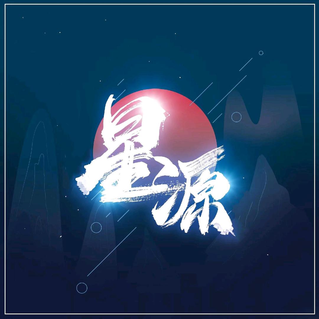 71星源-咸鱼直播