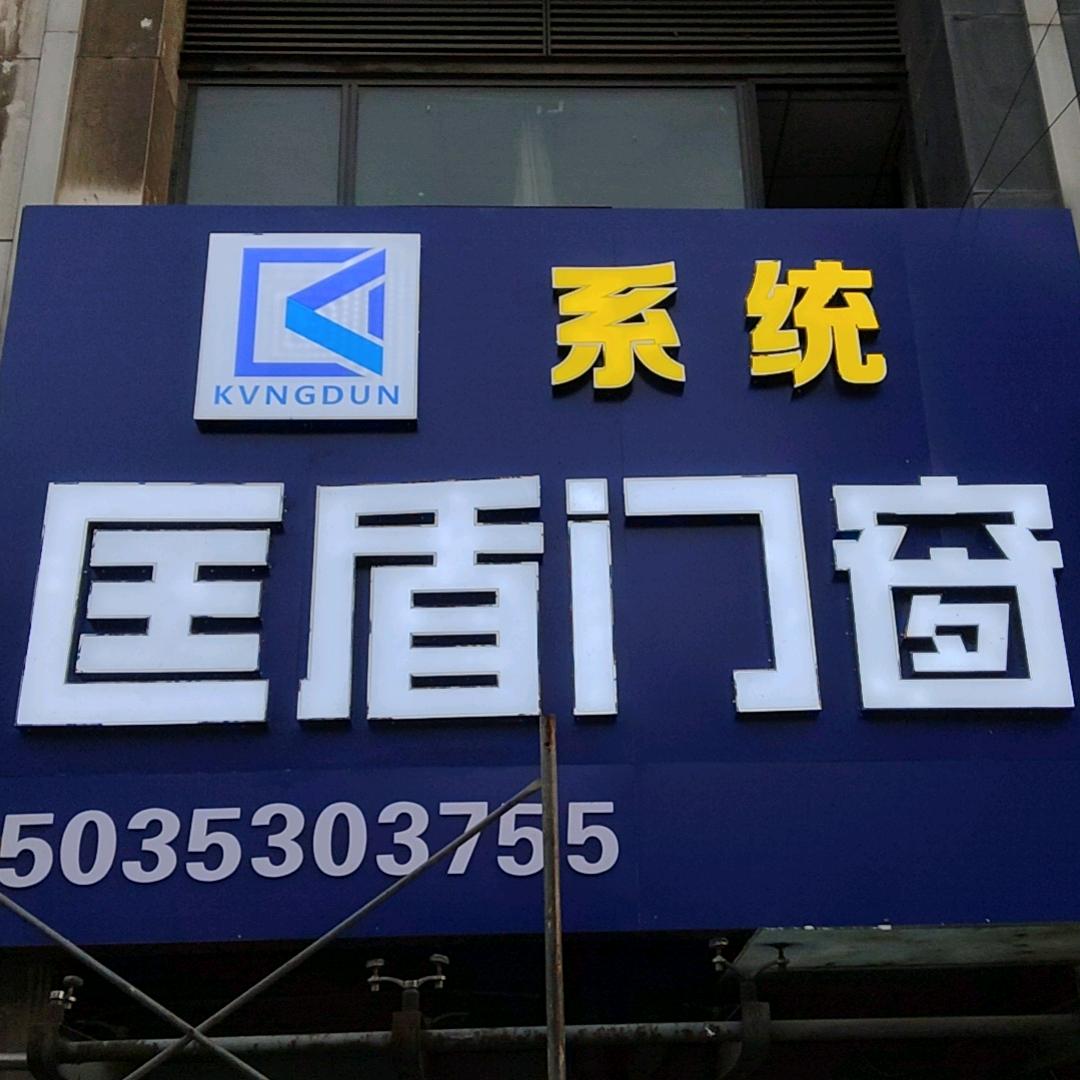 匡盾系统门窗