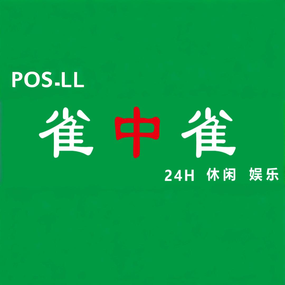 郑(涞水雀中雀休闲娱乐馆)