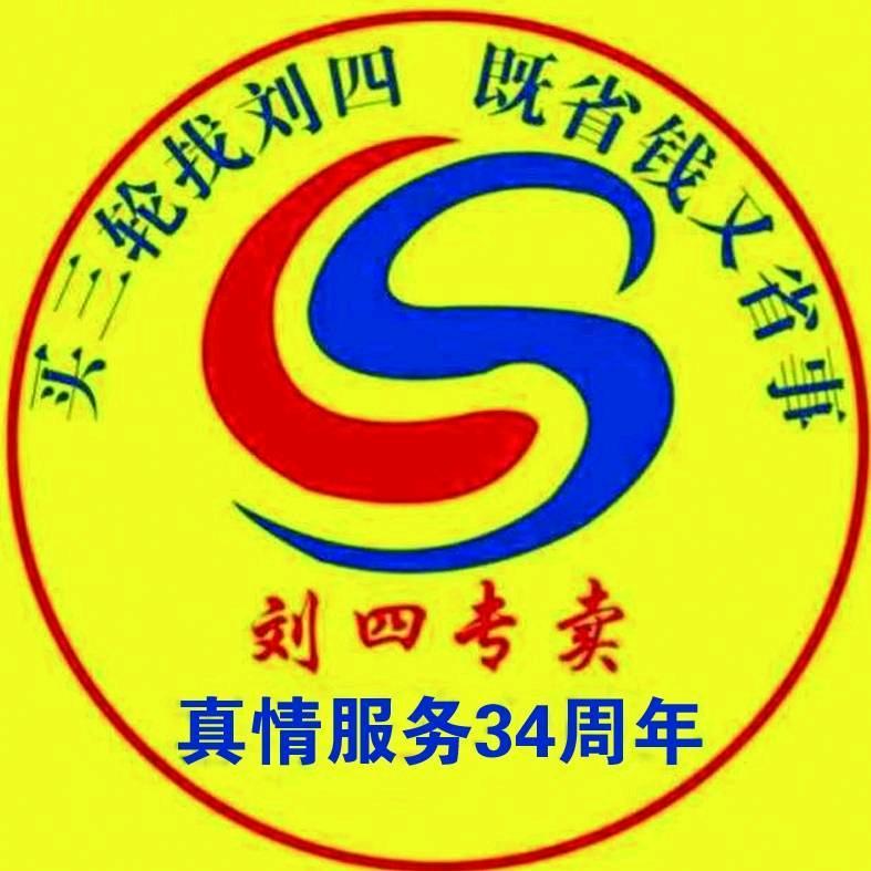 肥城牛电刘四车业