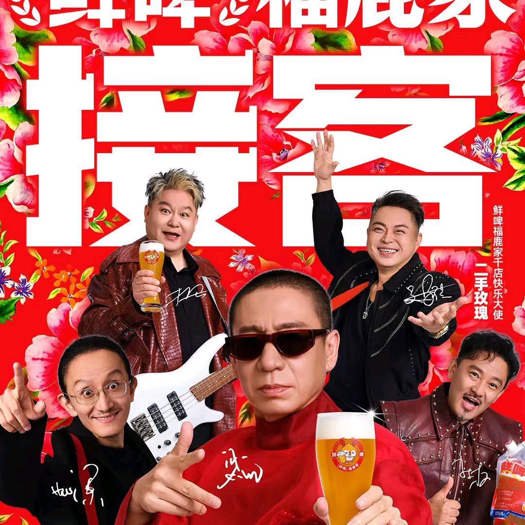 鲜啤福鹿家(恒源新城店）