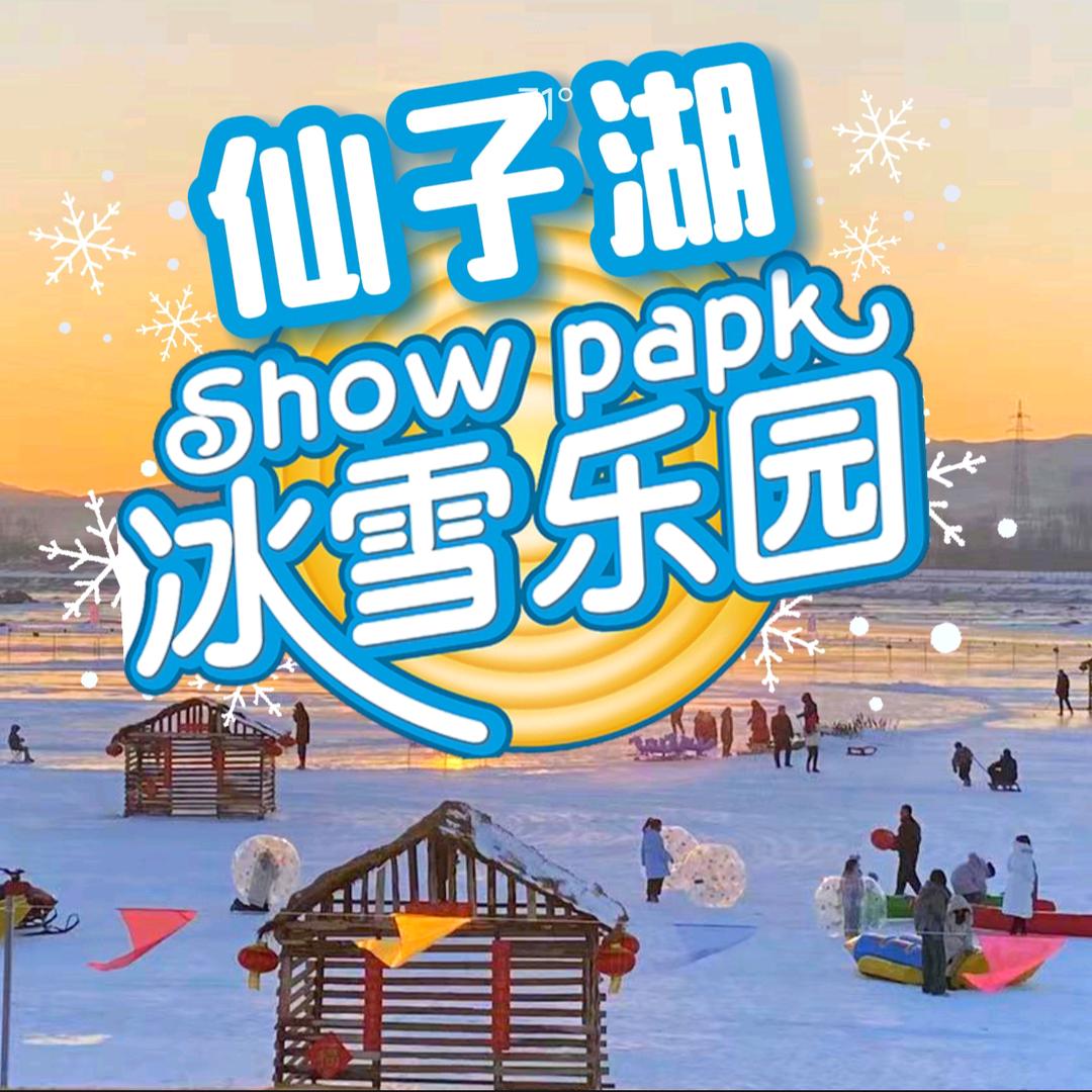建昌仙子湖冰雪大世界