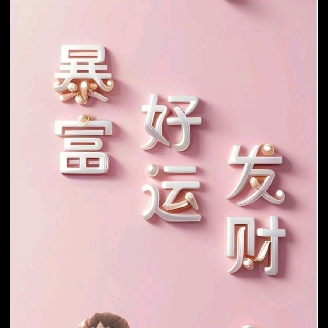 要开花要长大要发财