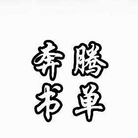 奔腾书单