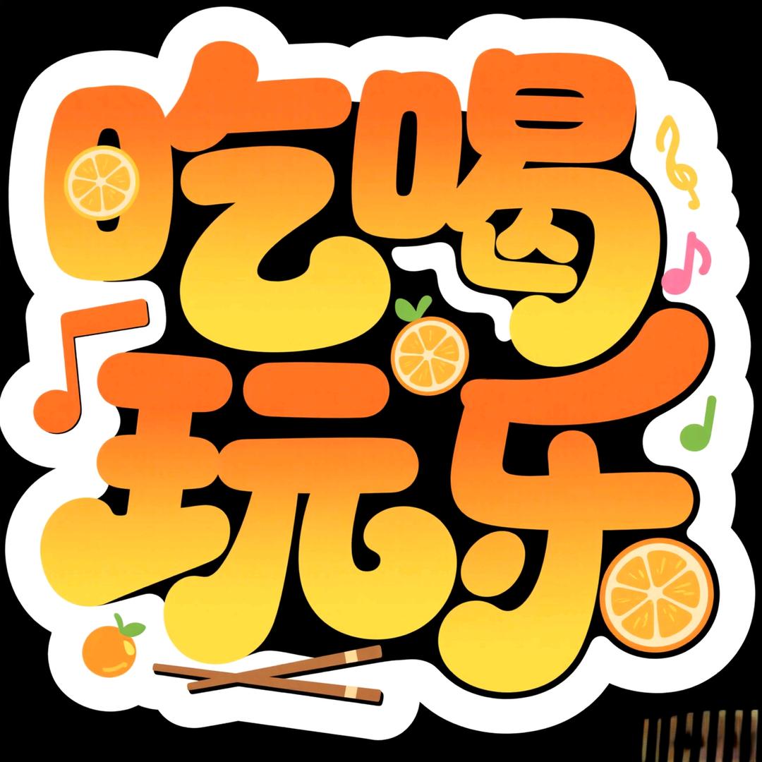 炎姐带你吃喝玩乐