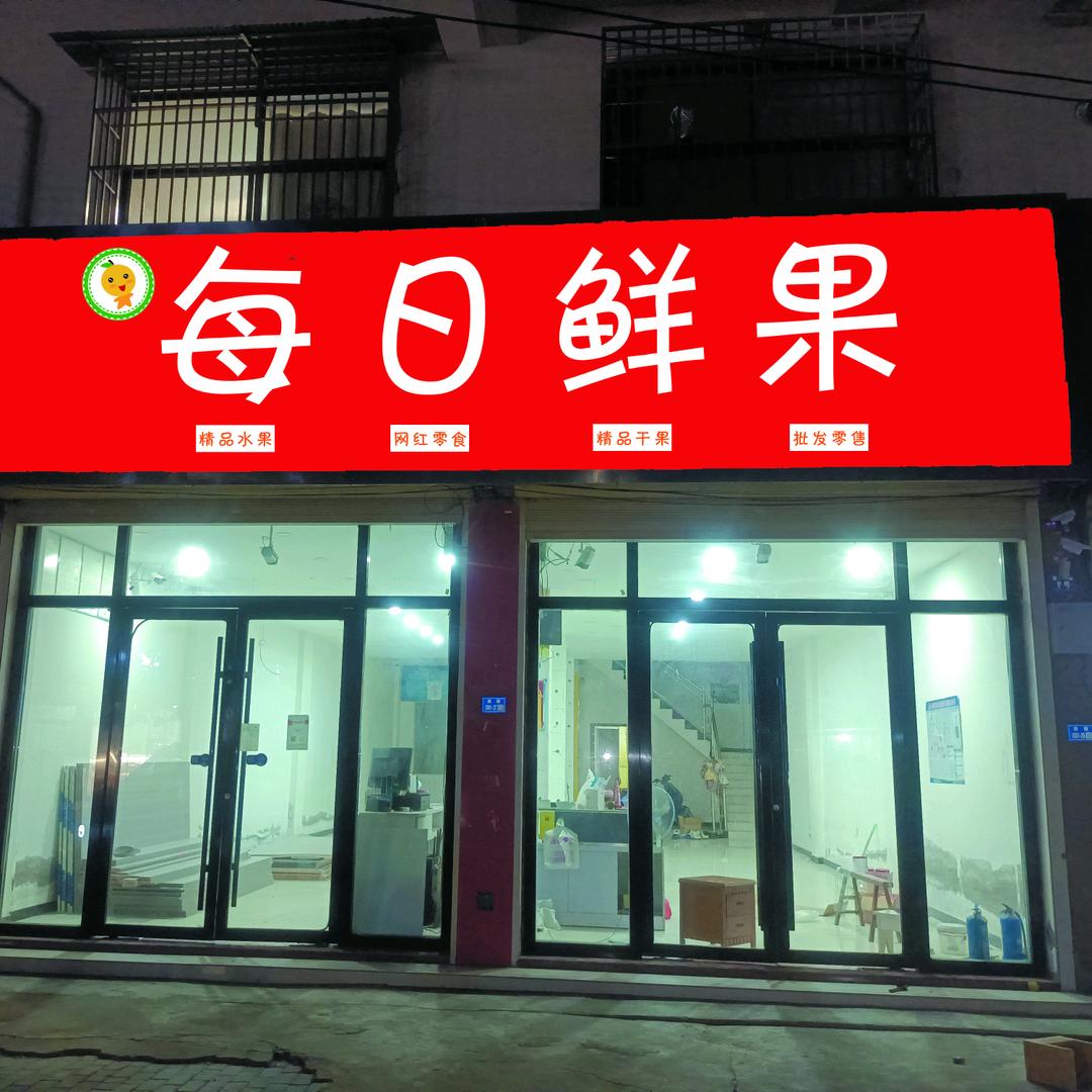 每日鲜果..