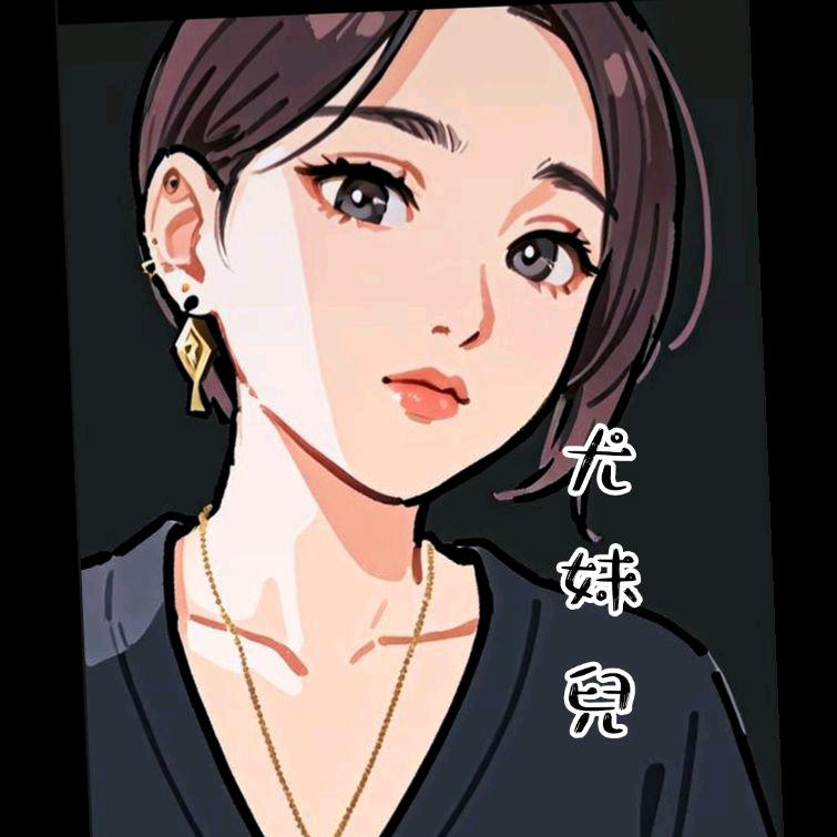 ☞  尤妹兒