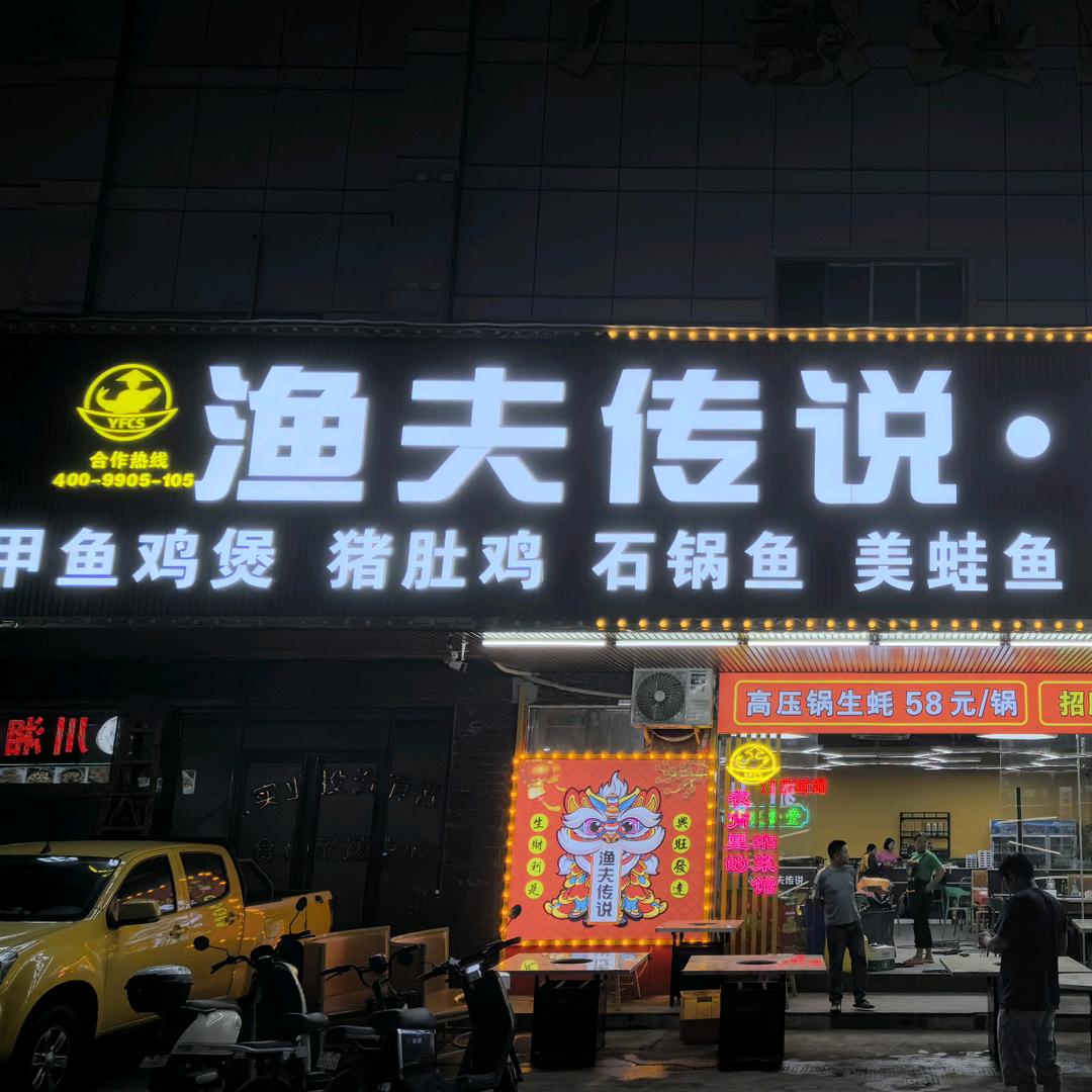 渔夫传说（木伦店）