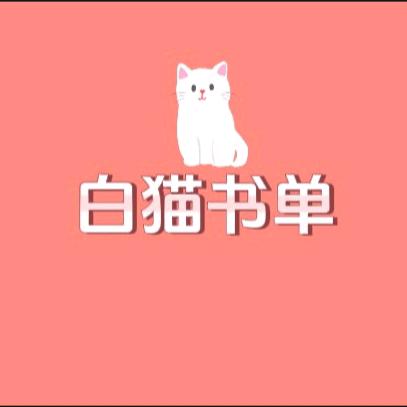 白猫书库