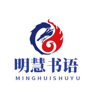 眀慧书语