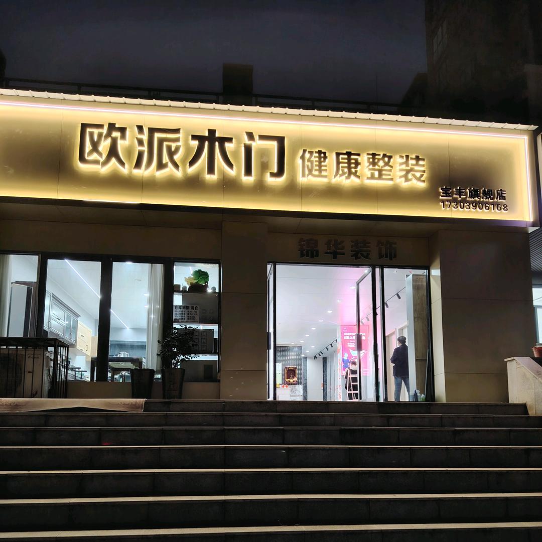 锦华装饰  欧派木门健康整装   何姐