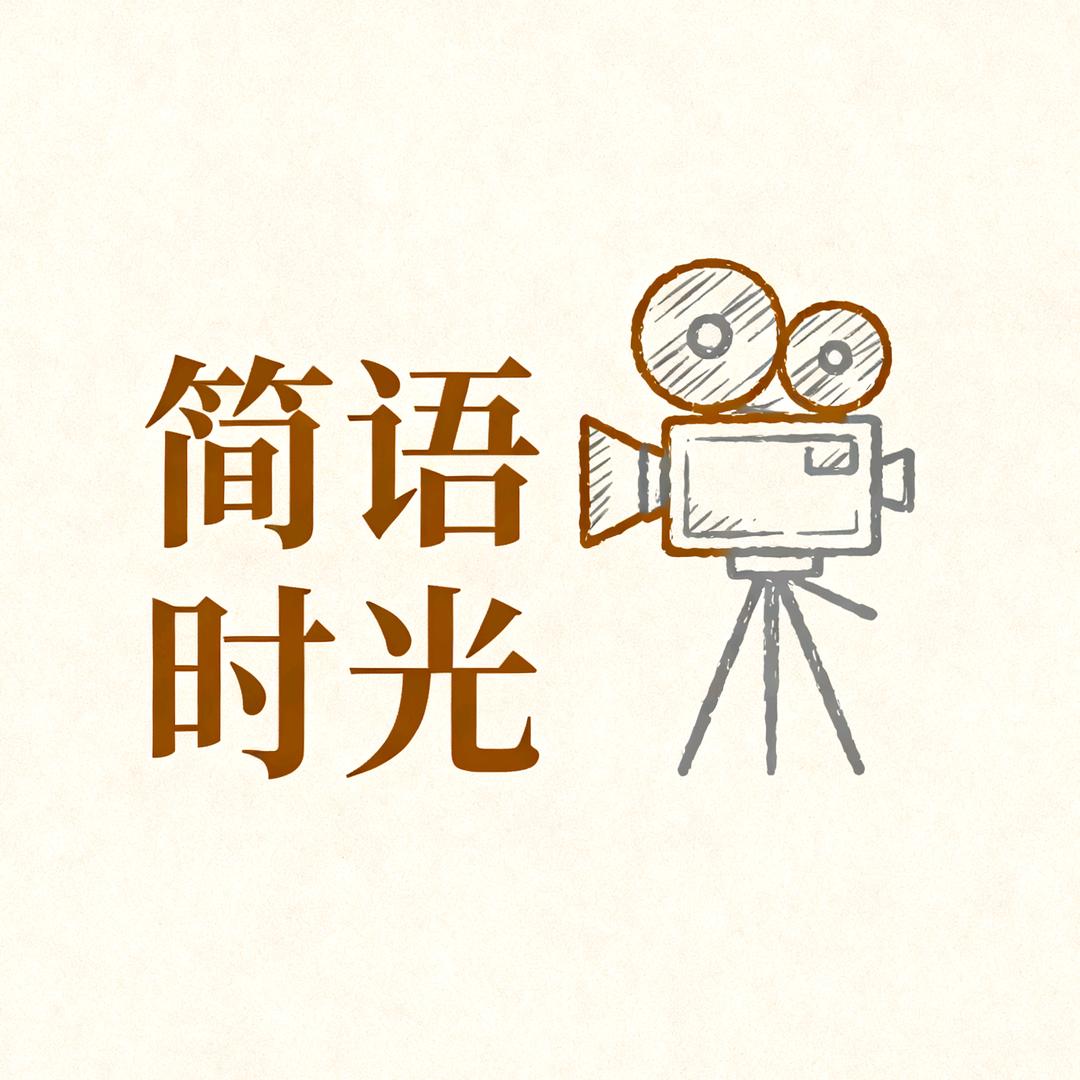 简语时光