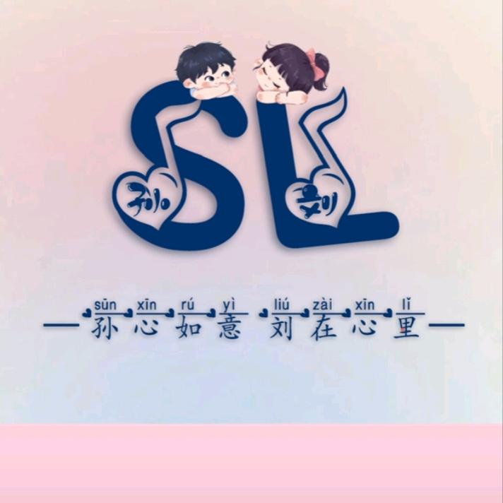 为你停刘